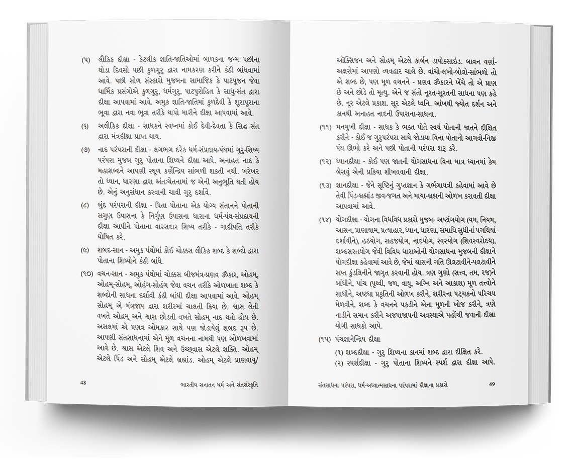 ભારતીય સનાતન ધર્મ અને સંતસંસ્કૃતિ